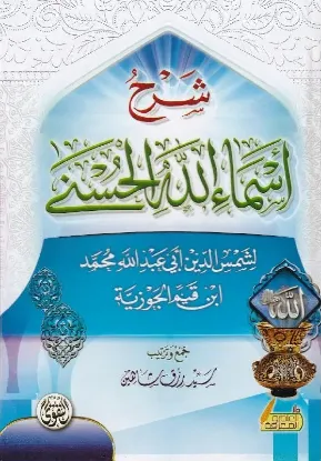 شرح أسماء الله الحسنى